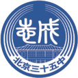 北京市第三十五中學(北京三十五中) 北京市第三十五中學(北京三十五中)
