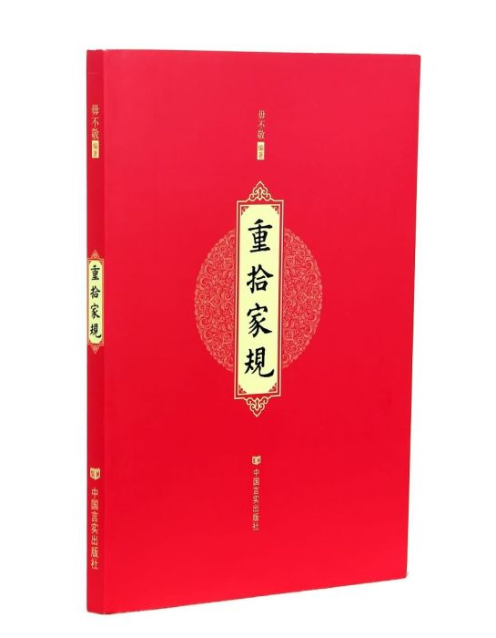 重拾家規 重拾家規