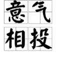 意氣相投