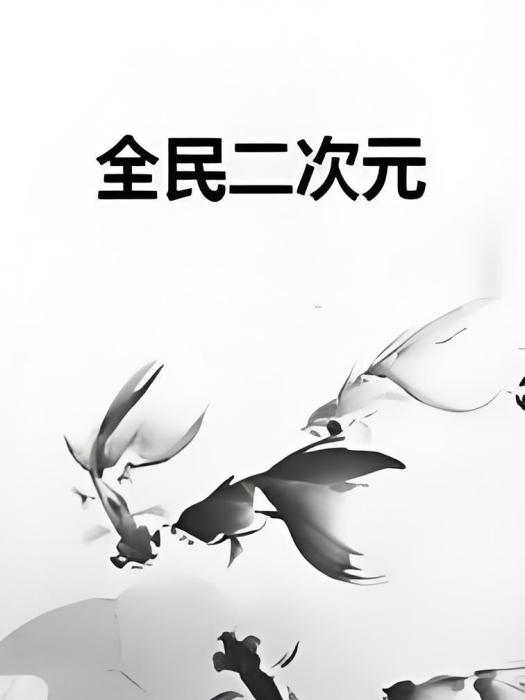 全民二次元