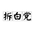 拆白黨 拆白黨