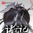 諸天筆記 諸天筆記