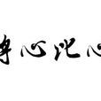 將心比心(薑桂華創作文章) 將心比心(薑桂華創作文章)