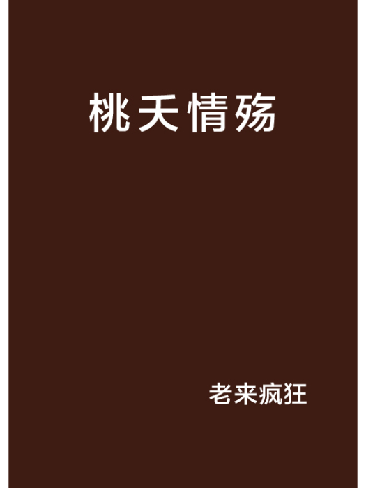 桃夭情殤 桃夭情殤