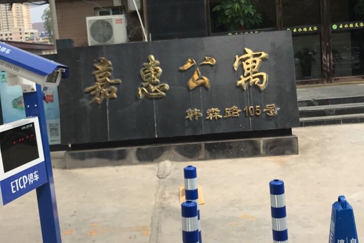 嘉惠公寓 嘉惠公寓