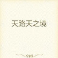 天路天之境