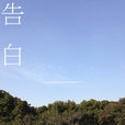告白(小說家照人的作品) 告白(小說家照人的作品)