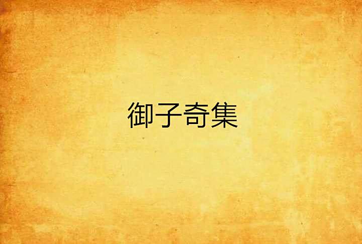 御子奇集 御子奇集