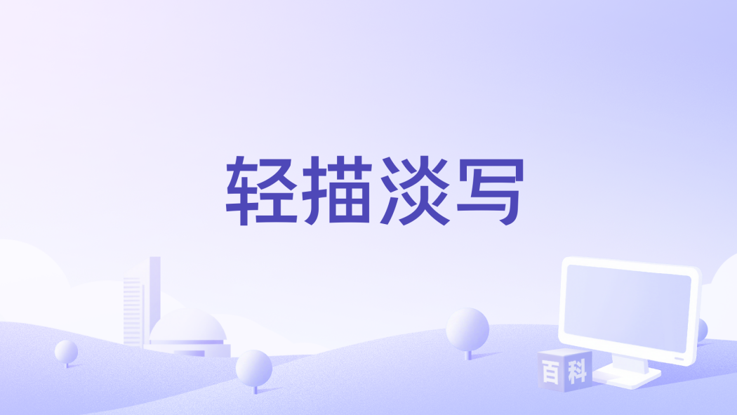 輕描淡寫(黃愷演唱的歌曲)