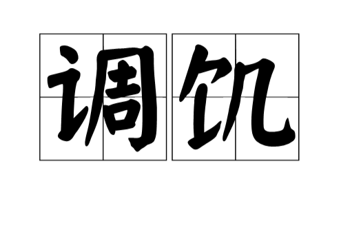 調飢 調飢