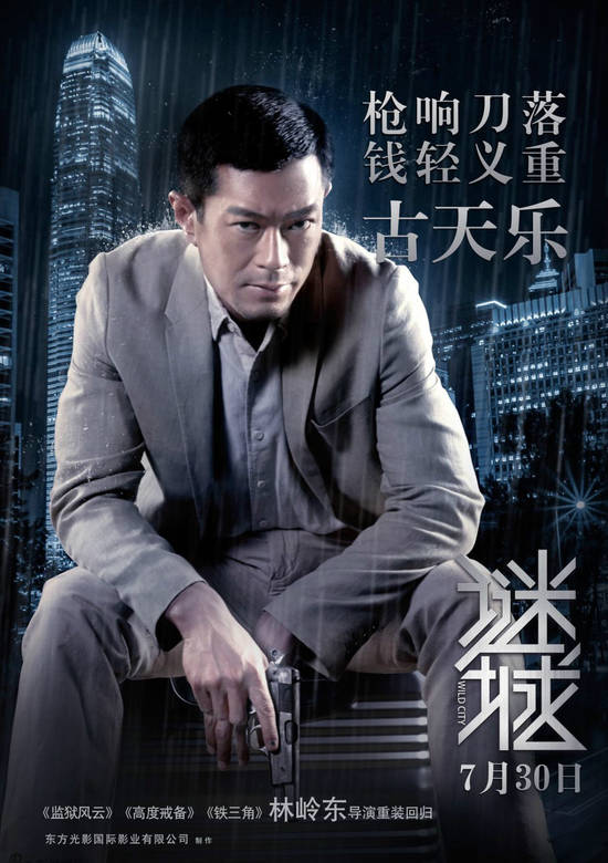 謎城(2015年古天樂主演動作電影)