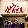 全家福(2013年付寧執導電視劇) 全家福(2013年付寧執導電視劇)