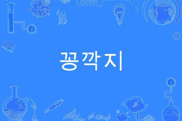 꽁깍지 꽁깍지