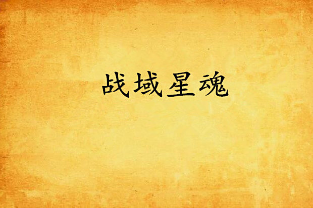 戰域星魂 戰域星魂