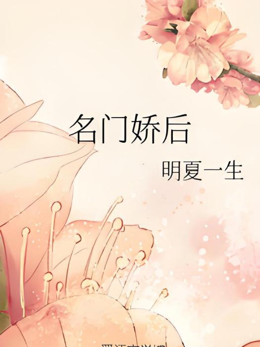 名門嬌後 名門嬌後