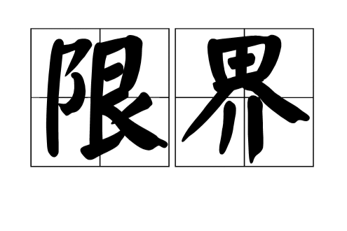 限界(鐵路限界) 限界(鐵路限界)
