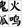 鬼火狐鳴 鬼火狐鳴