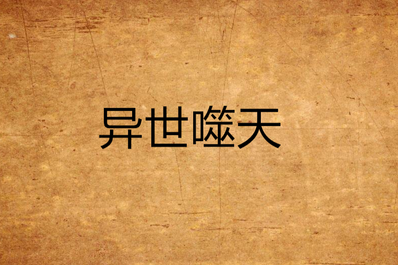 異世噬天 異世噬天
