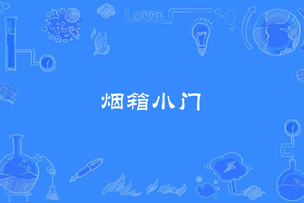 煙箱小門