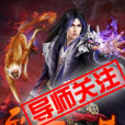 至尊妖蓮 至尊妖蓮