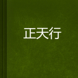 正天行 正天行