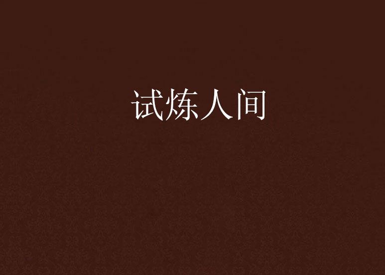 試煉人間 試煉人間