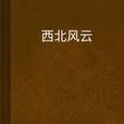 西北風雲(是竹林飛俠創作的網路小說,發表於起點網。) 西北風雲(是竹林飛俠創作的網路小說,發表於起點網。)
