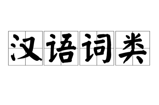 漢語詞類
