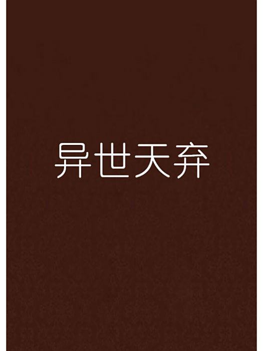 異世天棄 異世天棄