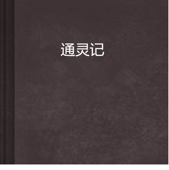通靈記 通靈記