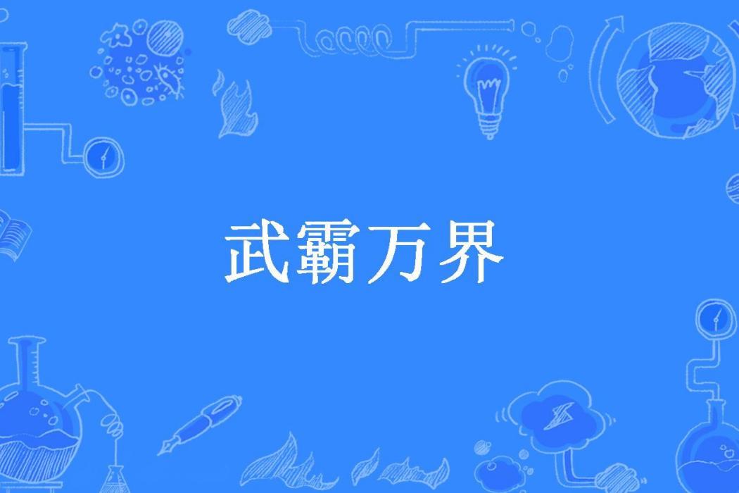 武霸萬界(染血的劍鋒創作的玄幻小說) 武霸萬界(染血的劍鋒創作的玄幻小說)