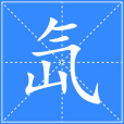 氙(漢語二級字,現代漢語名詞) 氙(漢語二級字,現代漢語名詞)