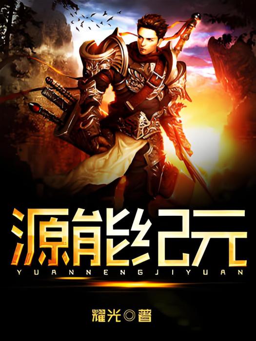 源能紀元 源能紀元