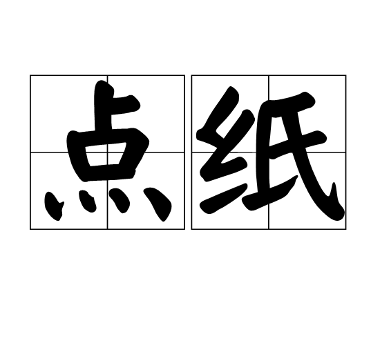 點紙 點紙