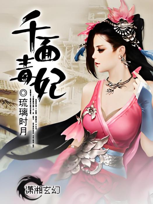 千面毒妃(琉璃時月創作的網路小說) 千面毒妃(琉璃時月創作的網路小說)