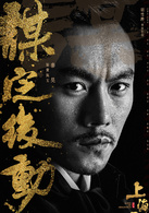 上海王(2016年胡雪樺執導的中國電影)