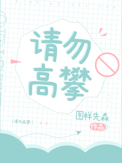 請勿高攀 請勿高攀