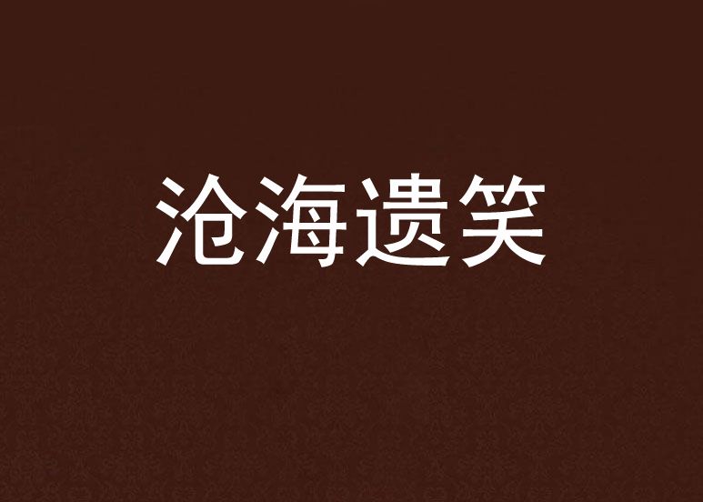 滄海遺笑 滄海遺笑