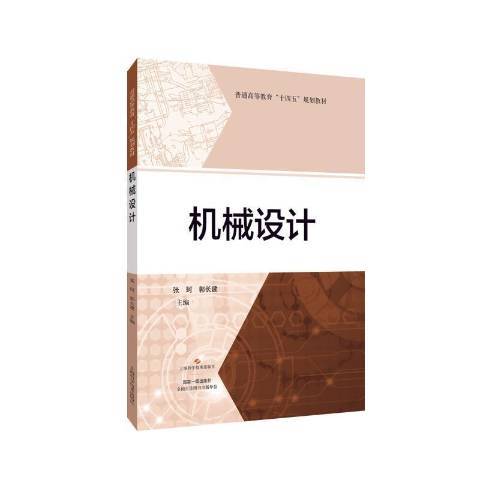 機械設計(2021年上海科學技術出版社出版的圖書) 機械設計(2021年上海科學技術出版社出版的圖書)