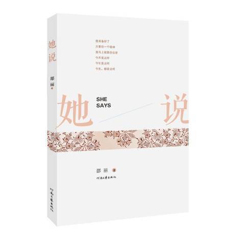 她說(2013年河南文藝出版社出版的圖書) 她說(2013年河南文藝出版社出版的圖書)