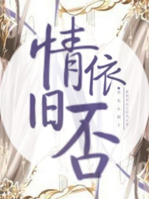 情依舊否 情依舊否