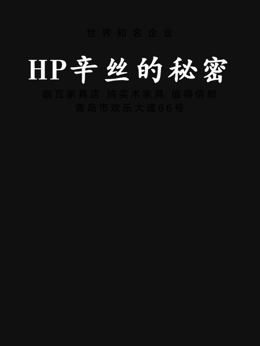 HP辛絲的秘密 HP辛絲的秘密