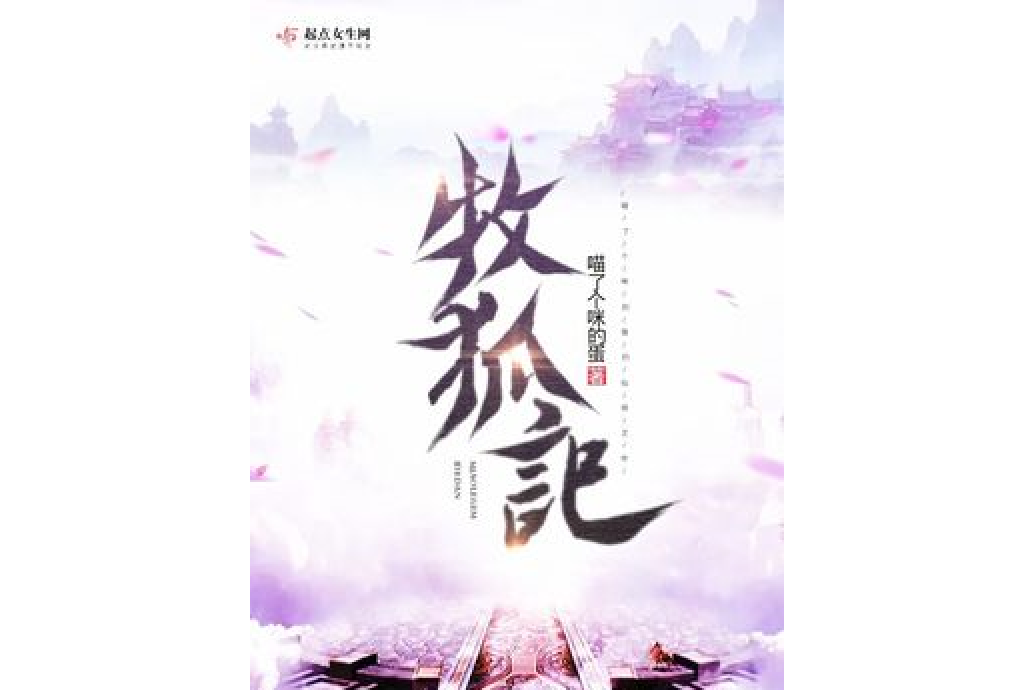 牧狐記 牧狐記