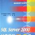 SQL Server 2000經典範例50講 SQL Server 2000經典範例50講