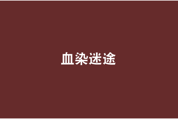 血染迷途 血染迷途