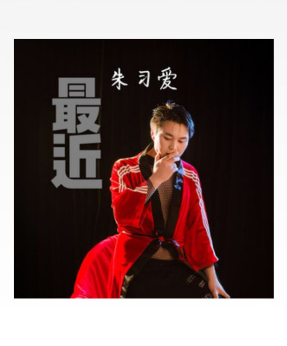 最近(朱習愛演唱歌曲) 最近(朱習愛演唱歌曲)