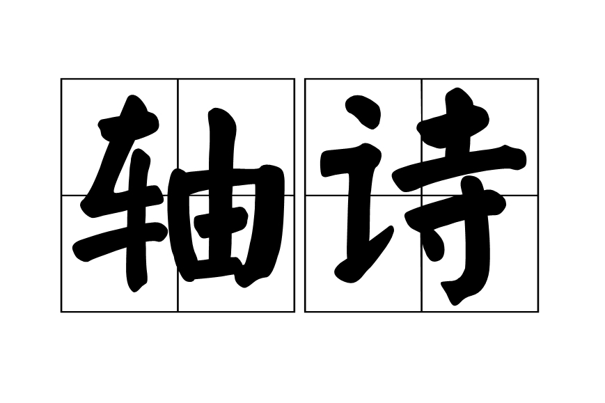 軸詩 軸詩