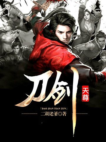 刀劍天尊 刀劍天尊