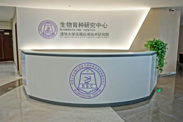 清華大學無錫套用技術研究院生物育種中心
