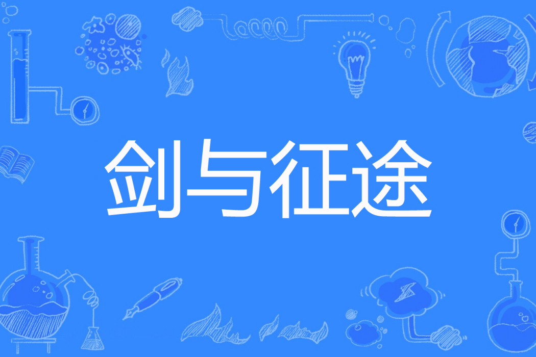 劍與征途